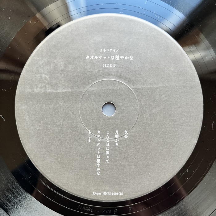 LP購入記録】タオルケットは穏やかな／カネコアヤノ | 音と桜の二重奏